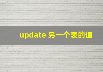 update 另一个表的值